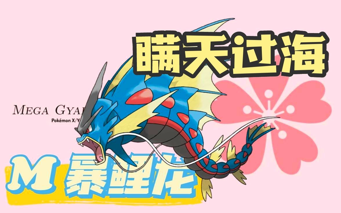 宝可梦【暴鲤龙!】冠军核心遭全场雪藏?