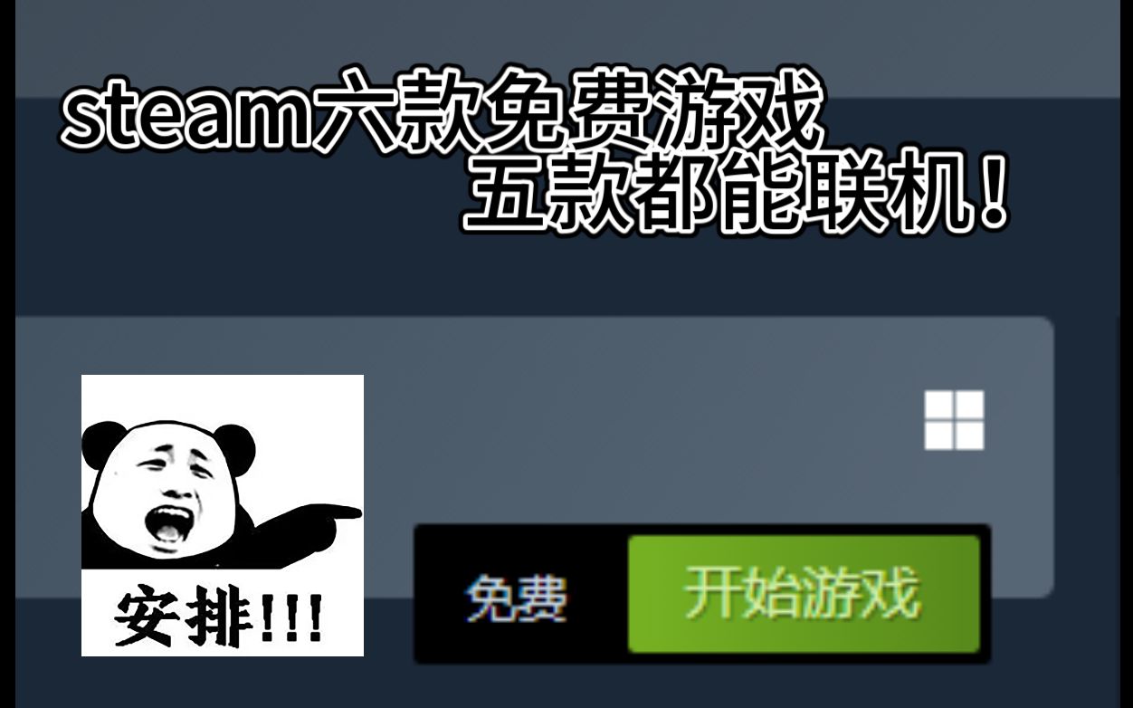 [图]steam六款超好玩免费游戏，超低配置也可畅玩！