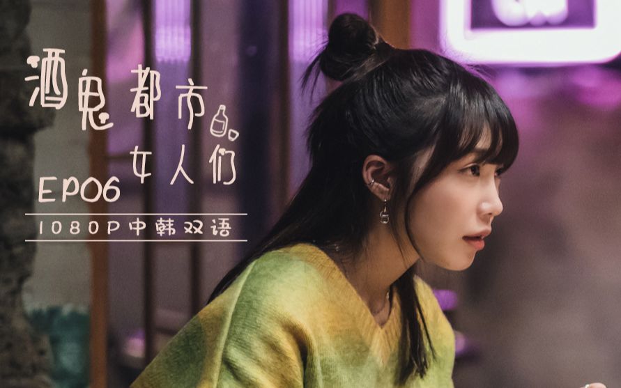 [图]酒鬼都市女人们 S01EP06【1080P中韩双语】【神叨字幕组】