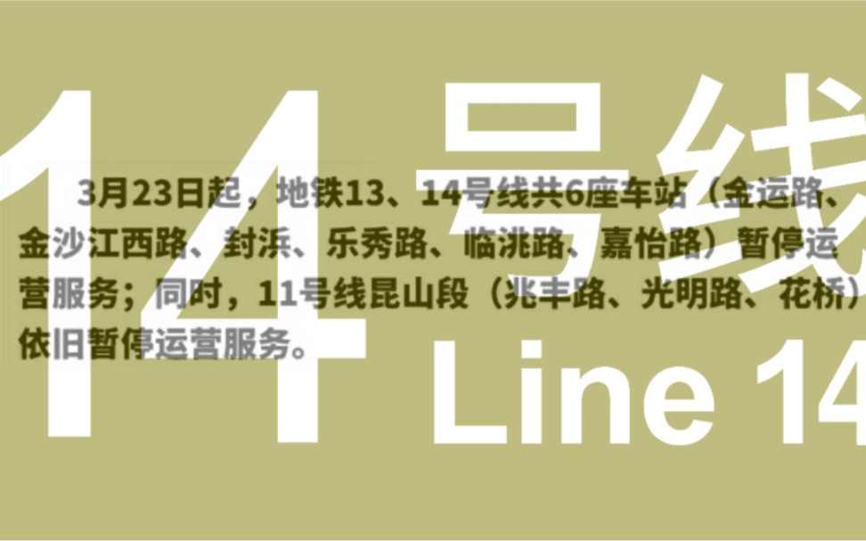 上海地铁十四号线:本次列车终点站定边路,下一站昌邑路.哔哩哔哩bilibili