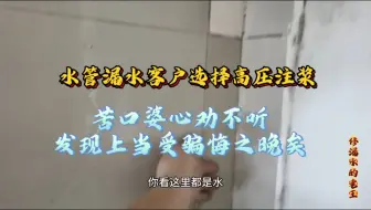 水管漏水选择注浆，苦口婆心婆心劝不听，知道上当才后悔