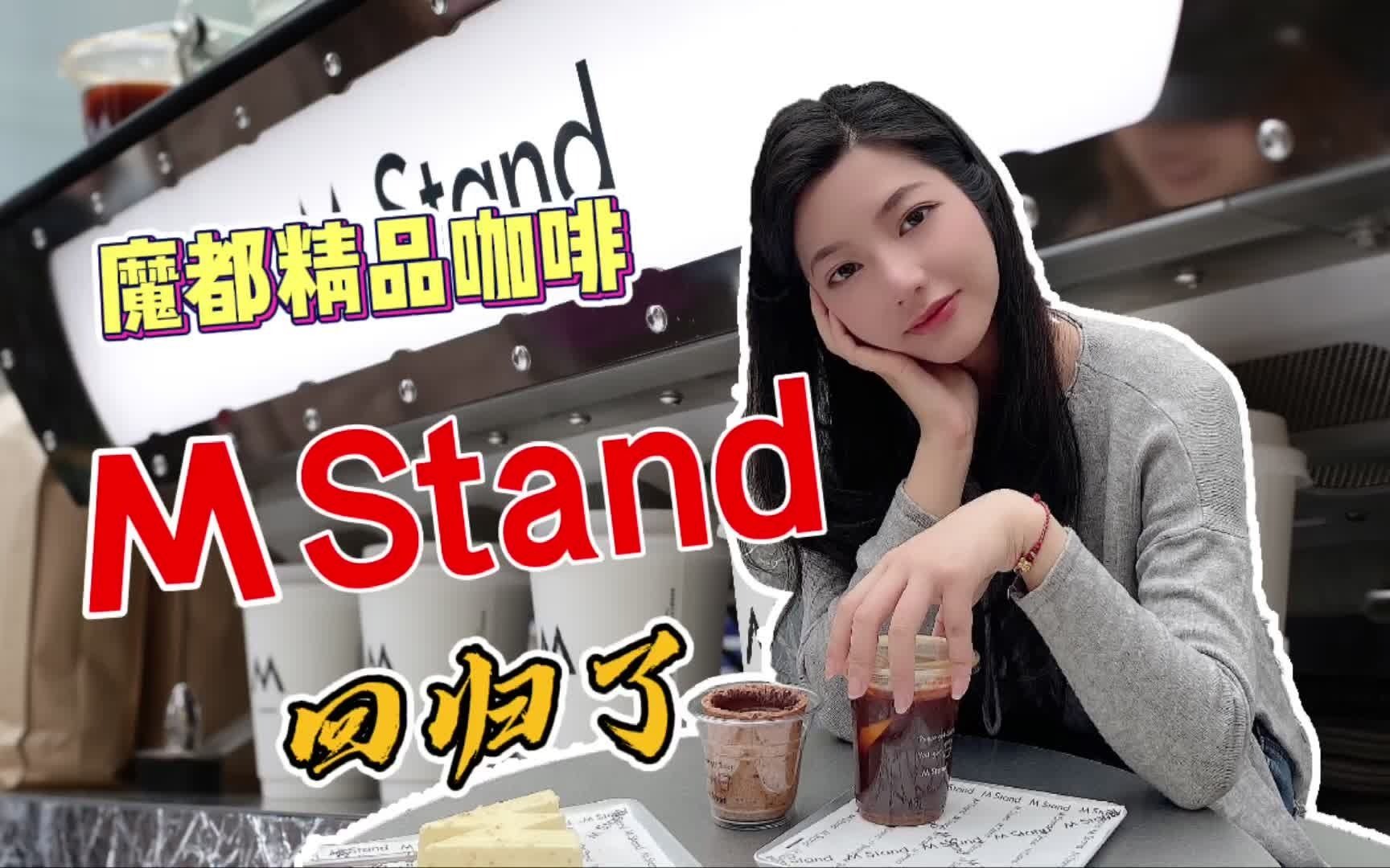 杭州美食|可以吃的咖啡☕️上海精品咖啡M Stand重回西湖边𐟍ƒ~哔哩哔哩bilibili