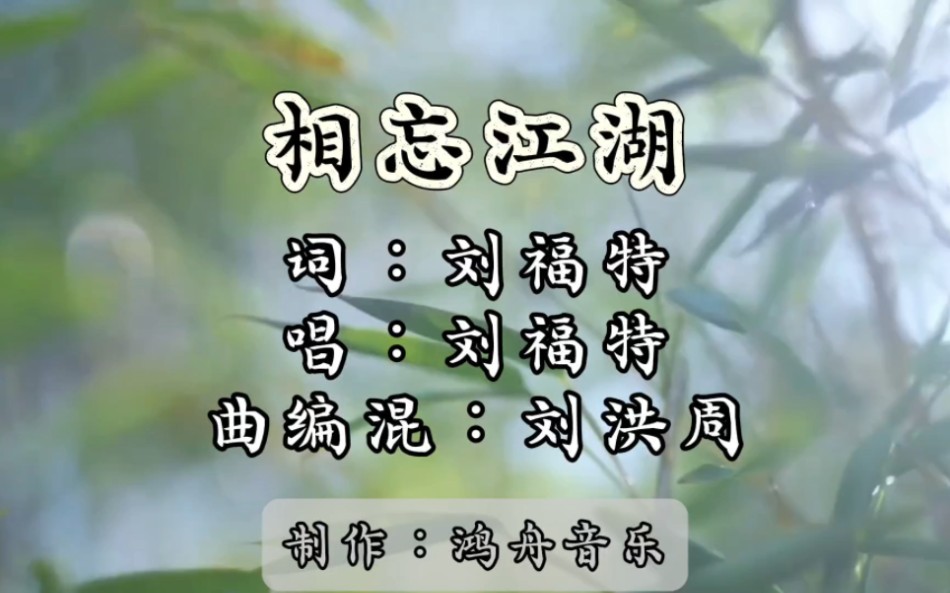 相濡以沫,不如相忘于江湖!