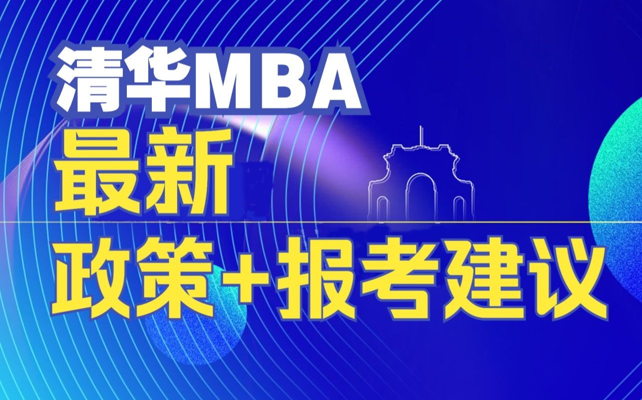 MBA学员年龄?收入?清华MBA目标人群官方揭秘!【带你了解清华MBA申请难度、清华mba提前面试流程、历年清华MBA面试真题、清华mba面试难度及...