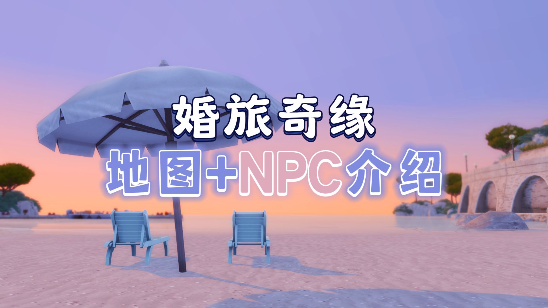 [图]【模拟人生4】最浪漫的地图 和最匪夷所思的NPC关系 | 婚礼资料片探索