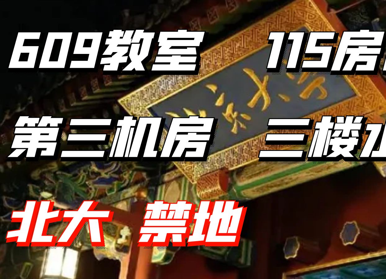 609教室、115房间、第三机房和三楼水房丨北京大学都市传说哔哩哔哩bilibili