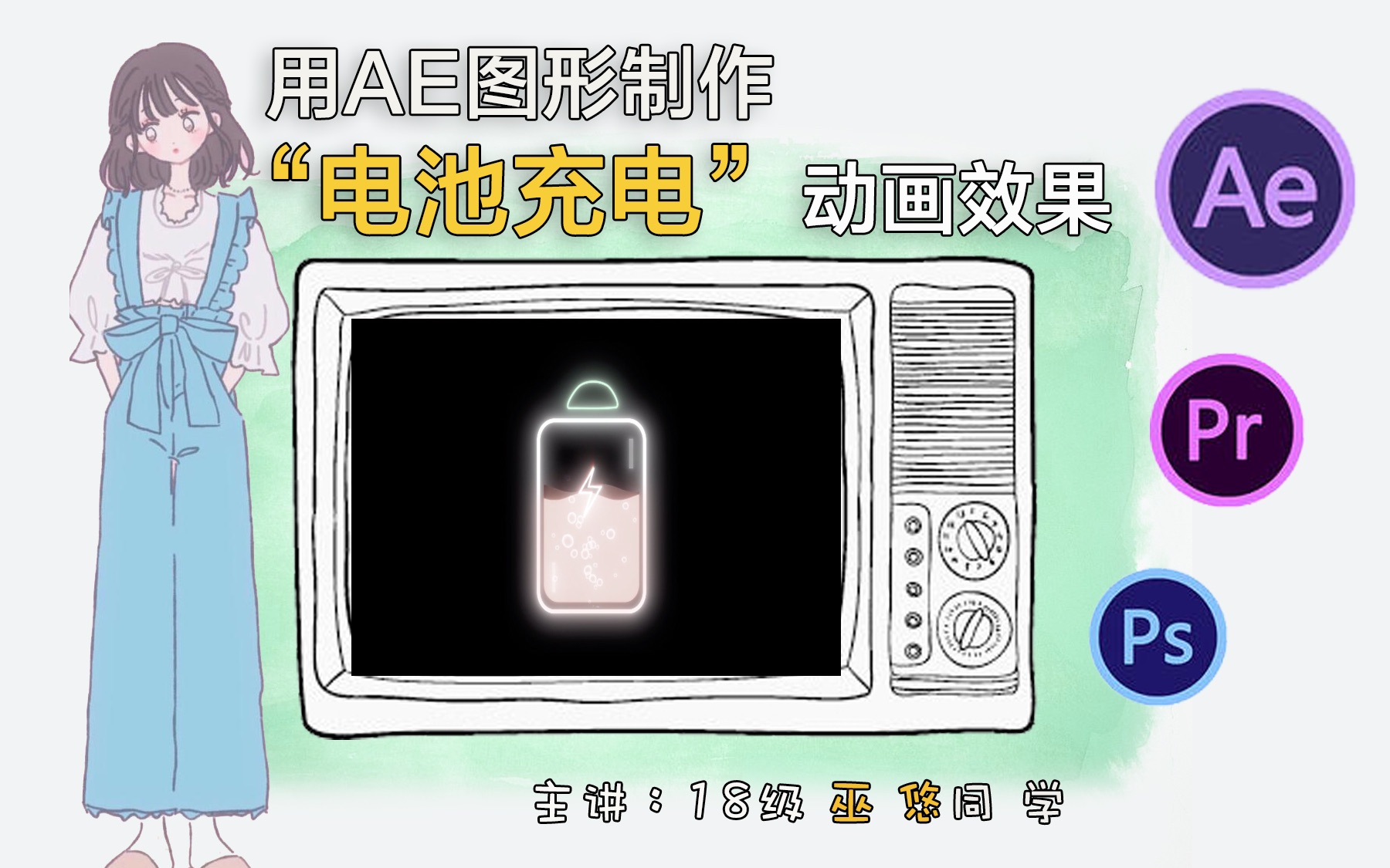 壹捌的光用ae图形制作电池充电小特效