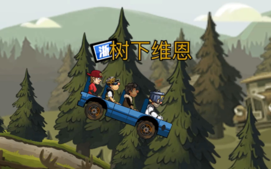 活动作品把宝宝巴士当成云霄飞车开的游戏乘客还敢差评吗