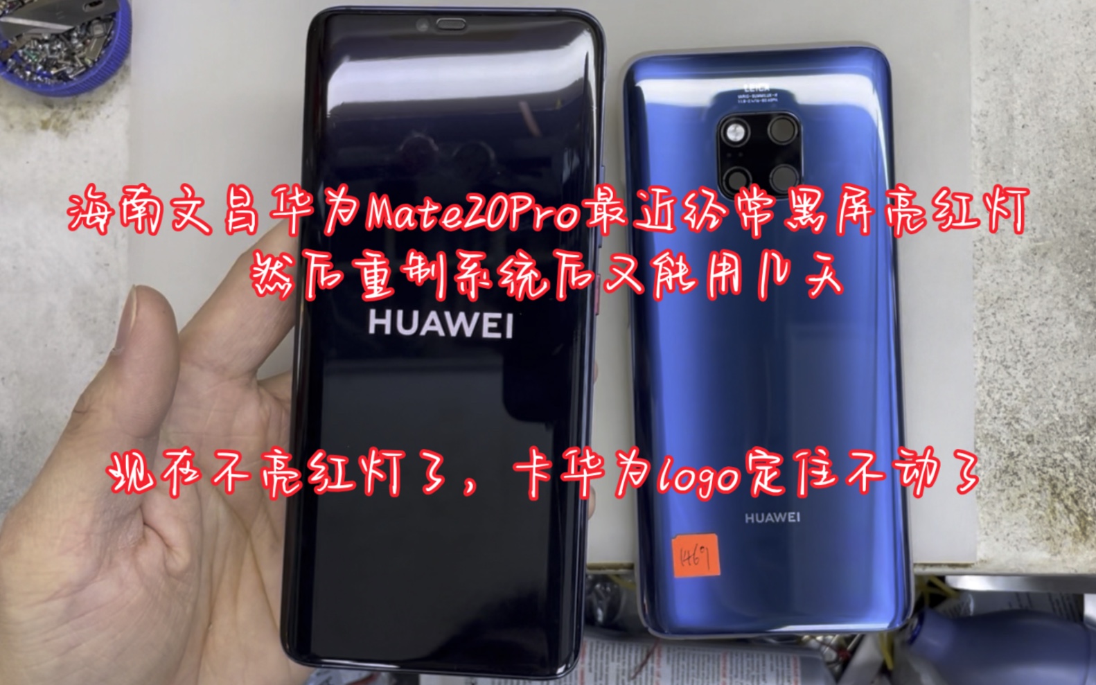 海南文昌华为mate20pro最近经常黑屏亮红灯,然后重制系统后又能用几天