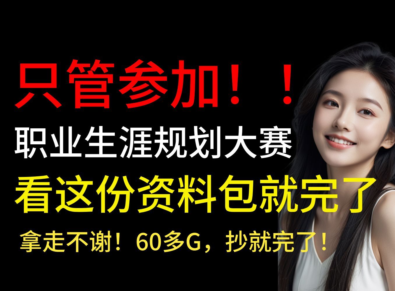 逆天了!还有谁没领取这份职规全网最全资料,有60多G ,简历模板、生涯报告模板、PPT模板应有尽有,路演答辩视频都在内,赶紧来拿走哔哩哔哩bilibili