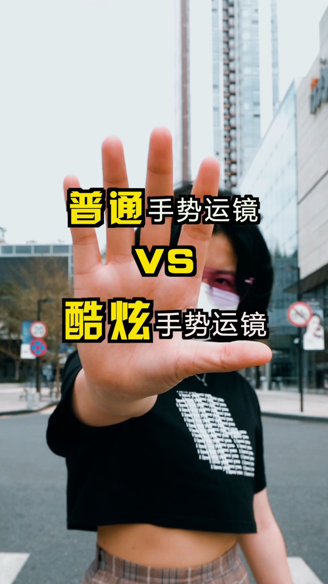 手势运镜怎么玩教你普通炫酷手势运镜