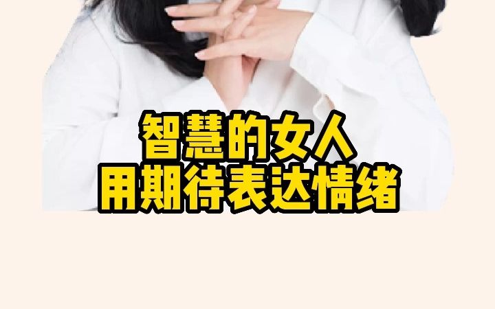 [图]智慧的女人处理吵架都是多表达期待 少指责