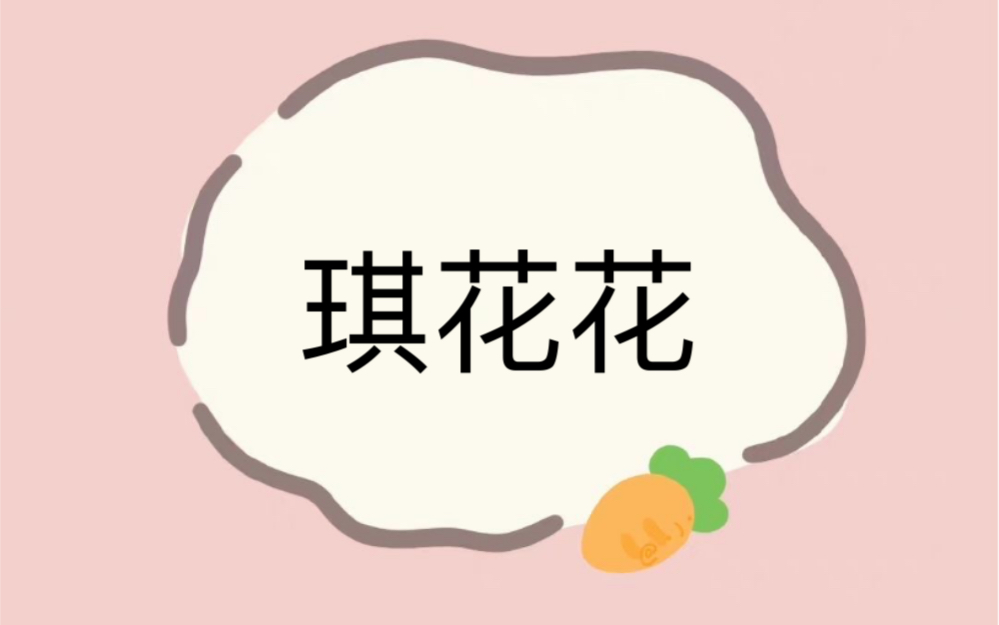 琪花花1哔哩哔哩bilibili