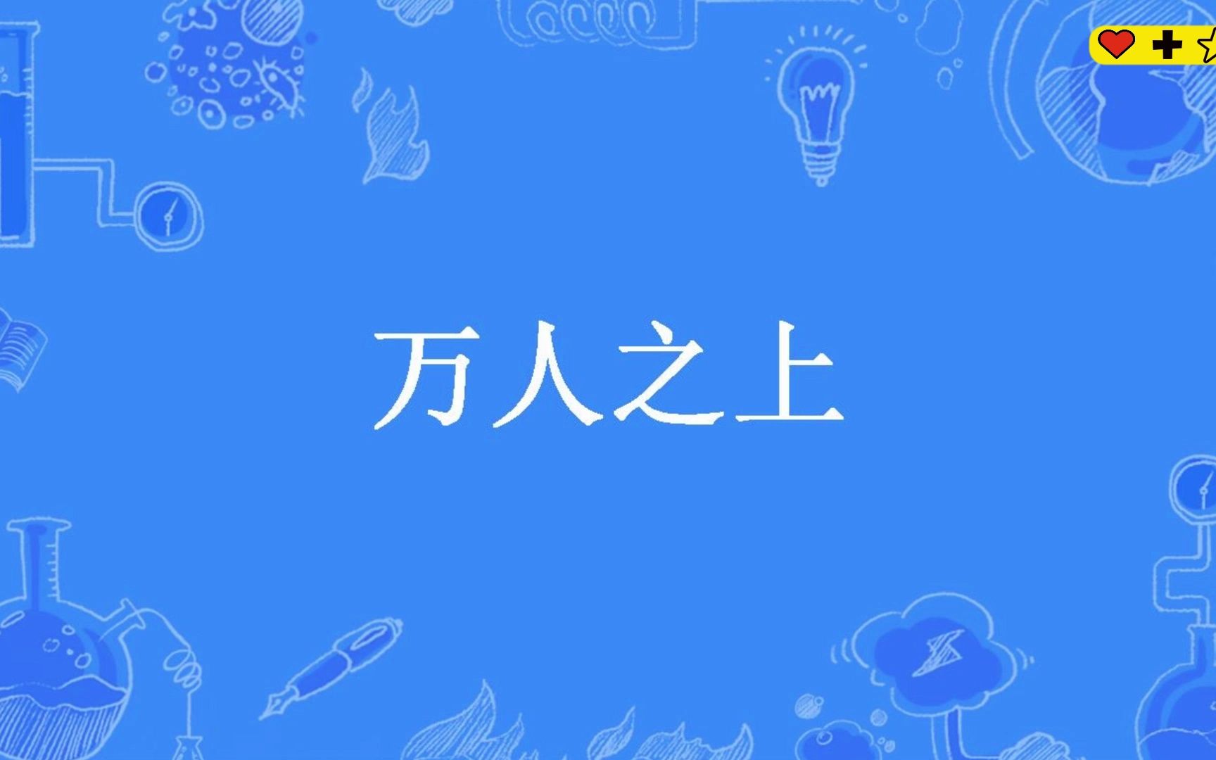 第1集《万人之上》第一集合集版哔哩哔哩bilibili