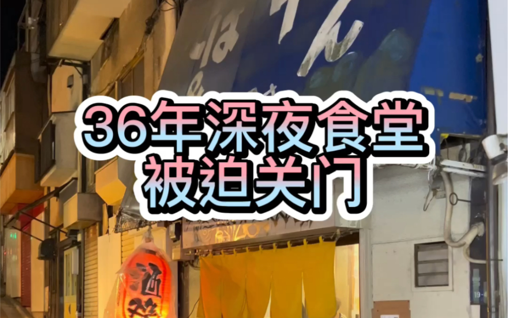 [图]36年的深夜食堂，大家下班后的聚集处就这么关门了