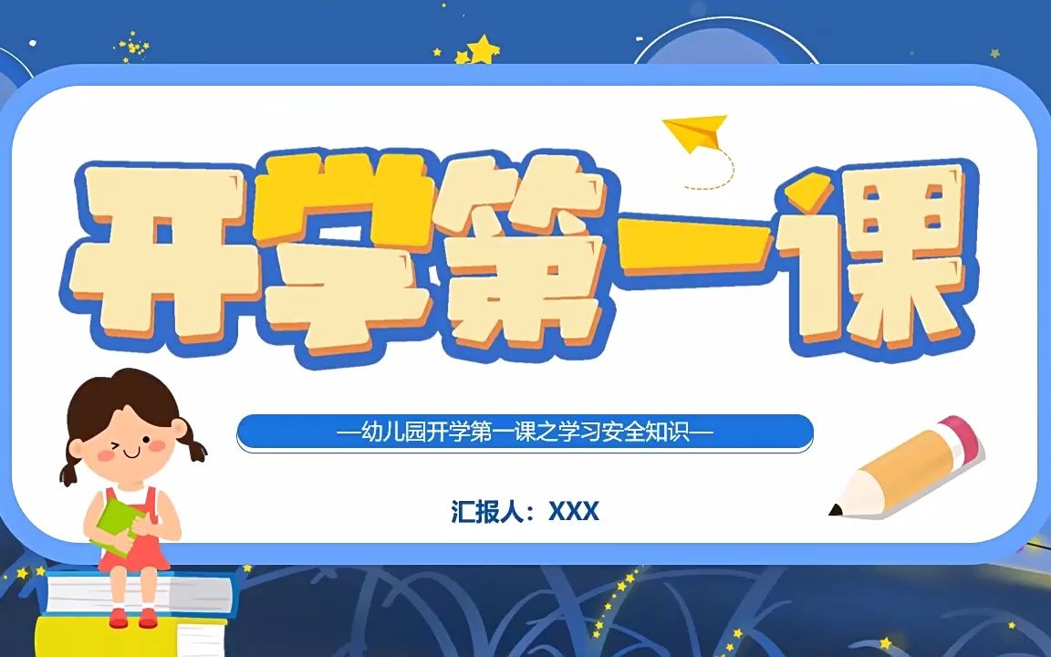 2023年幼儿园开学第一课PPT课件模板哔哩哔哩bilibili