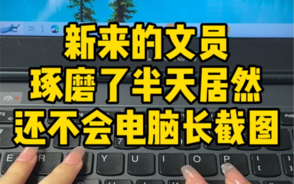 新来的文员琢磨了半天也没学会电脑长截图哔哩哔哩bilibili