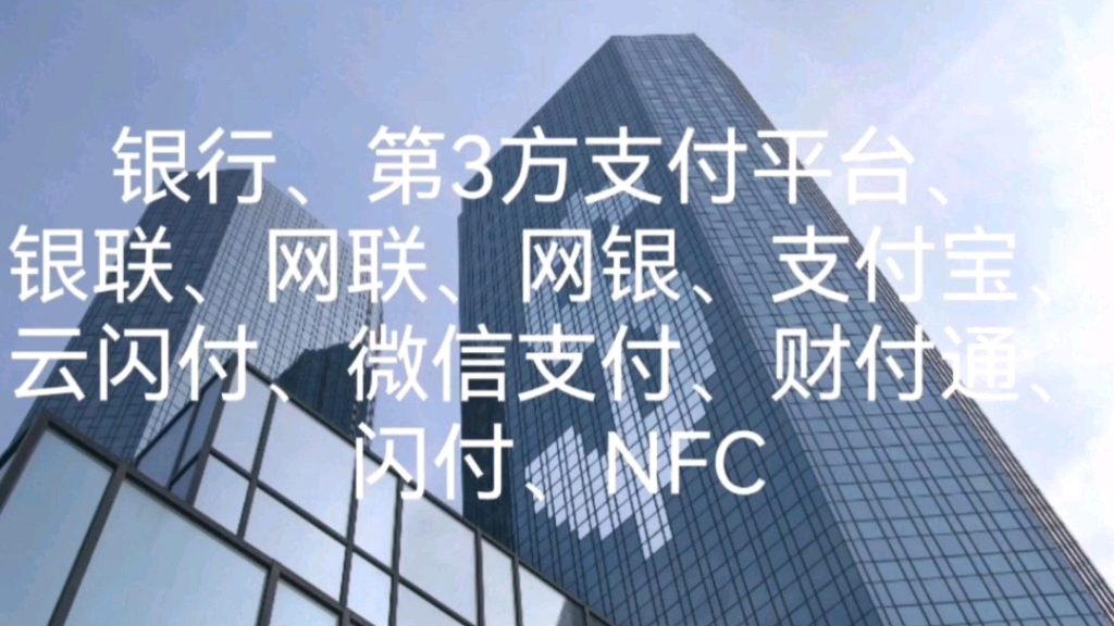 银行、第三方支付平台、银联、网联、网银、支付宝、云闪付、微信支付、财付通、闪付、NFC哔哩哔哩bilibili