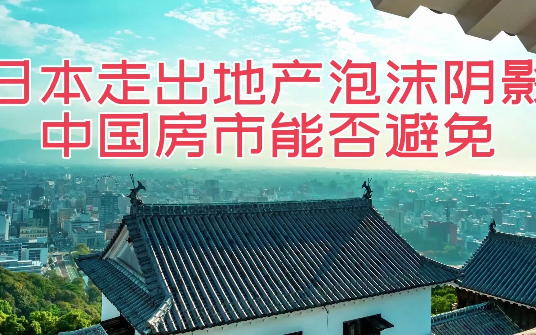 [图]日本经济终于走出地产泡沫阴影,中国房地产市场是否也存在泡沫风险?如何避免重蹈覆辙?