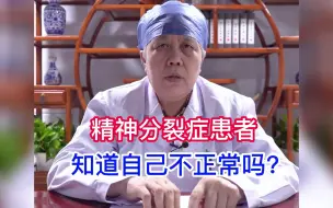 Download Video: 精神分裂症患者知道自己不正常吗？