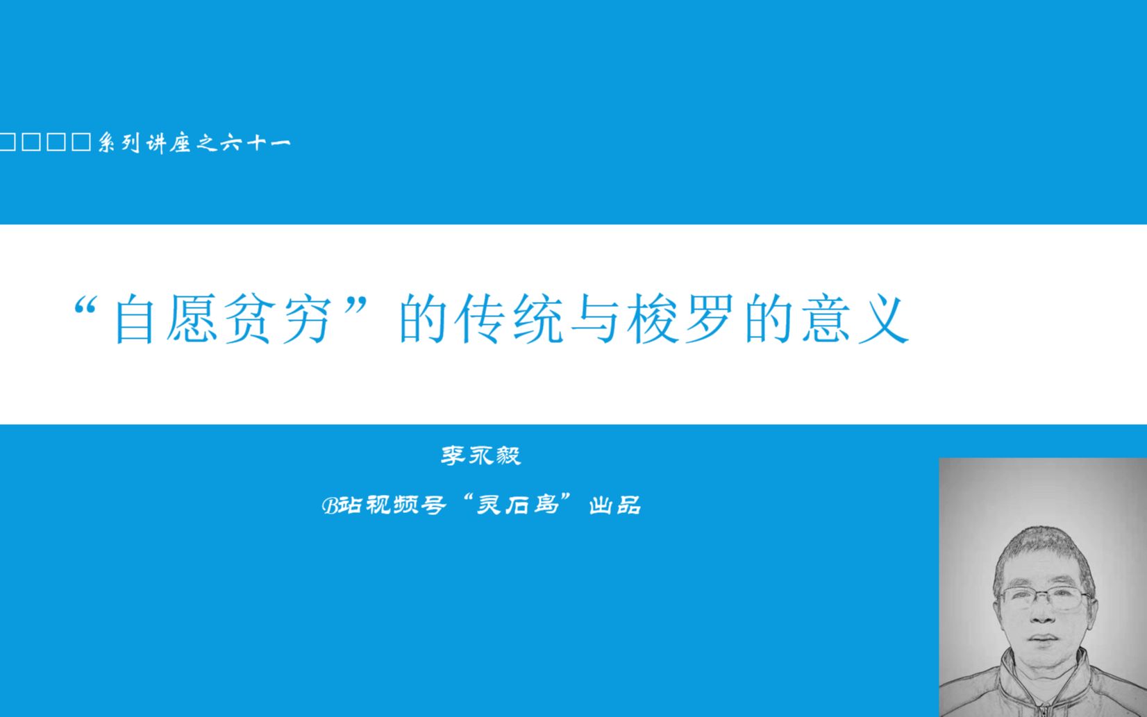 [图]讲座：“自愿贫穷”的传统与梭罗的意义