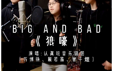 【MV】Big And Bad音乐剧《狼嚎》录音棚版哔哩哔哩bilibili