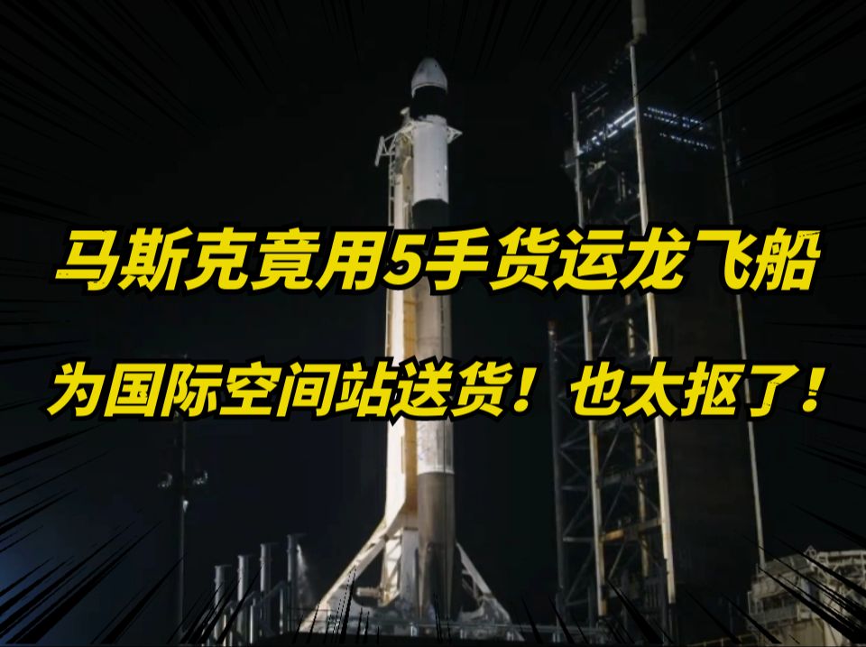 再也不激动人心了!马斯克5手飞船已对接国际空间站!哔哩哔哩bilibili