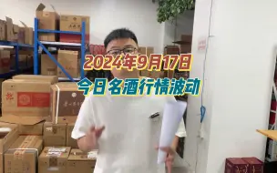 Descargar video: 2024年9月17日，今日名酒行情波动