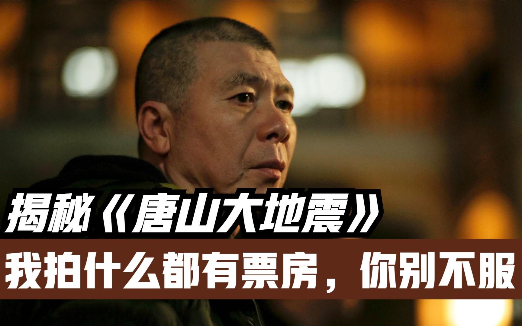 拍完《唐山大地震》,冯小刚大放厥词:我拍什么都有票房,你别不服!