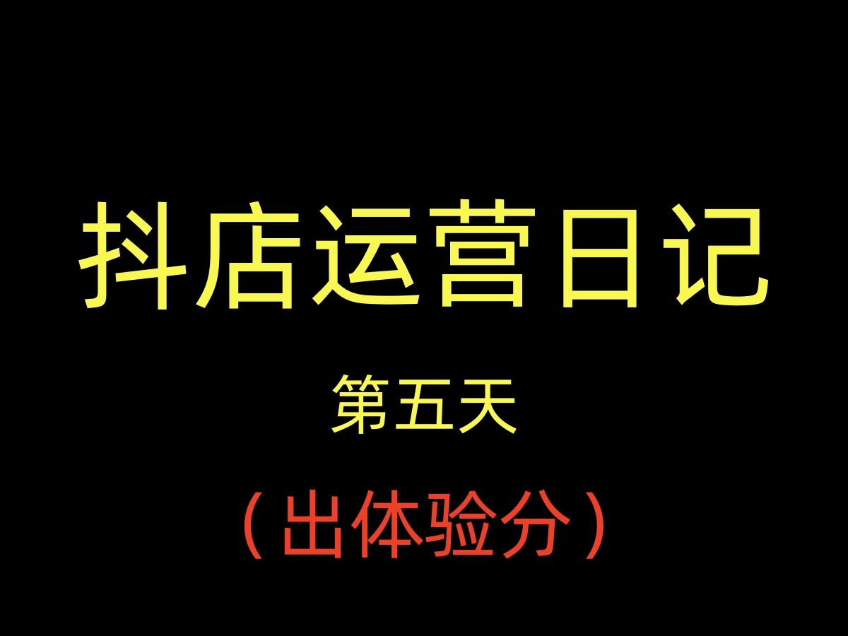 淘系商家转抖店做女包的第五天,出体验分思路分享哔哩哔哩bilibili