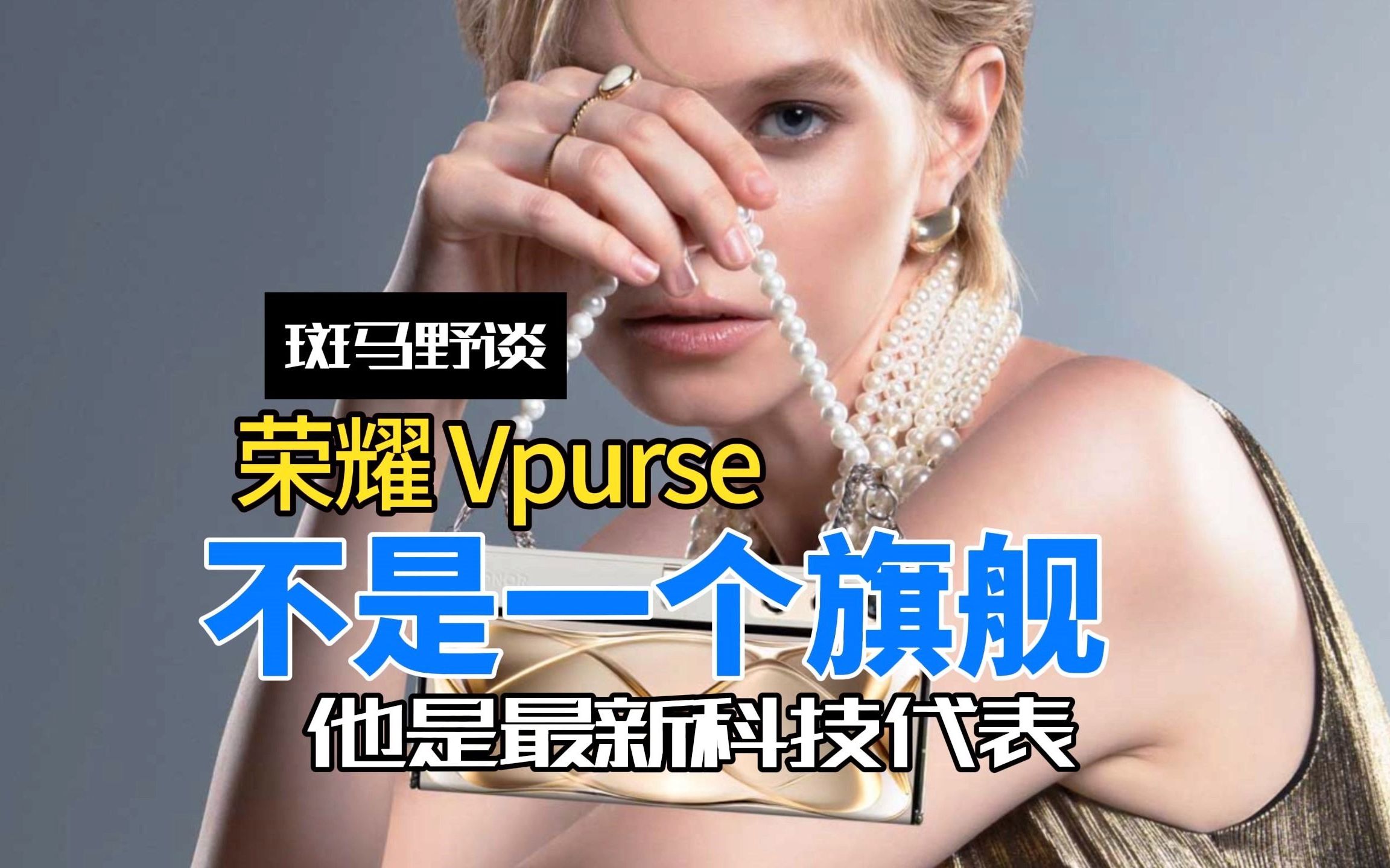 荣耀 Vpurse时尚和最新科技代表,不是一个性能机哔哩哔哩bilibili