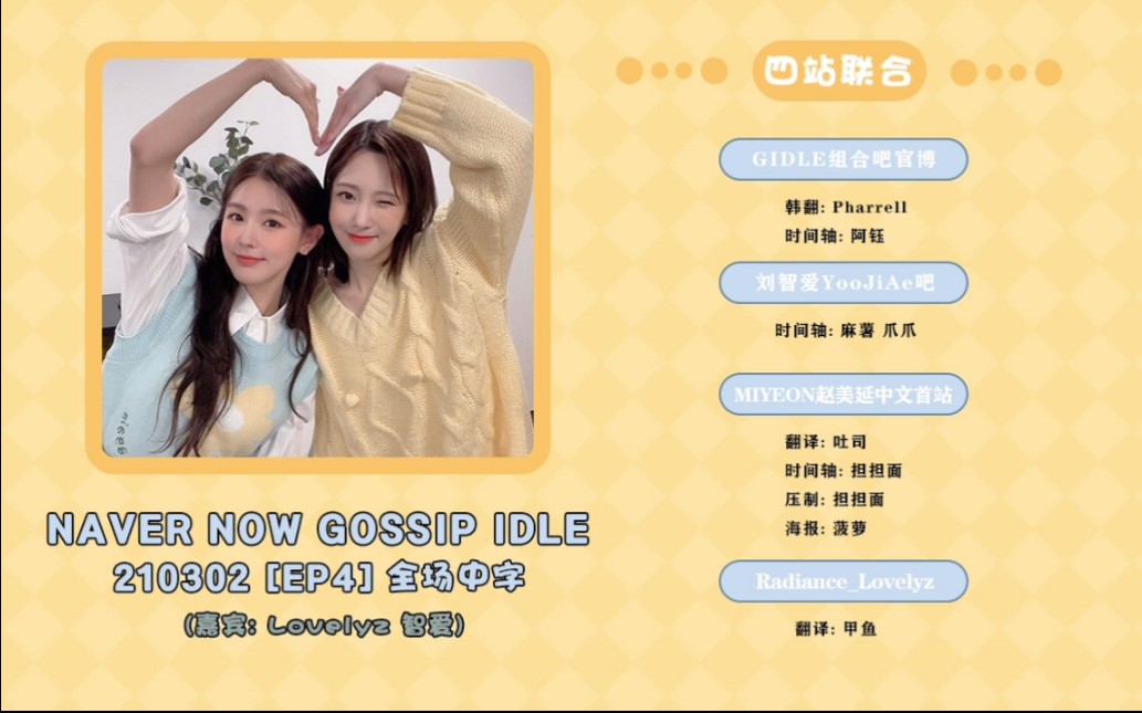 【四站联合】210302 [EP4] NAVER NOW GOSSIP IDLE 全场中字 (嘉宾: Lovelyz 智爱)哔哩哔哩bilibili