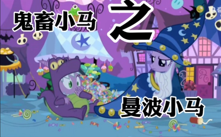 [图]【鬼畜小马/MLP】曼    波   小    马