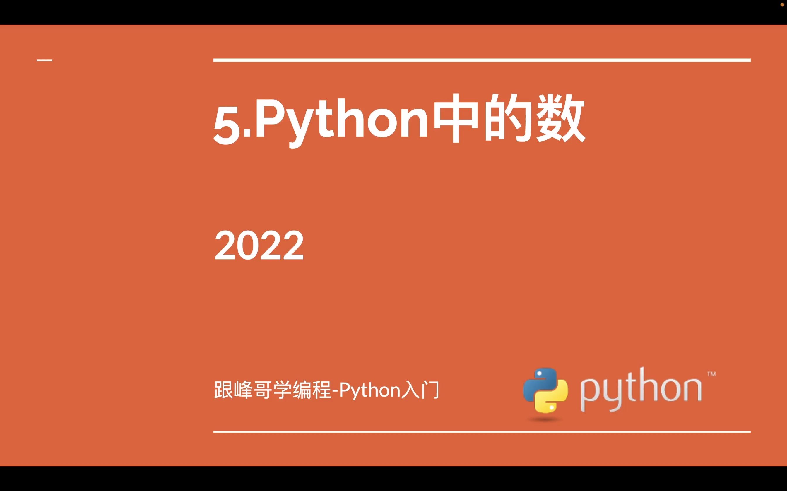 跟峰哥学编程Python入门05.Python中的数哔哩哔哩bilibili