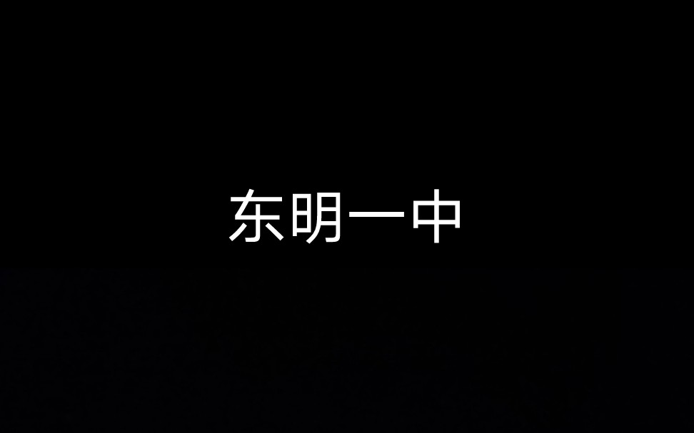 东明一中2018级高三毕业季ⷱ1哔哩哔哩bilibili