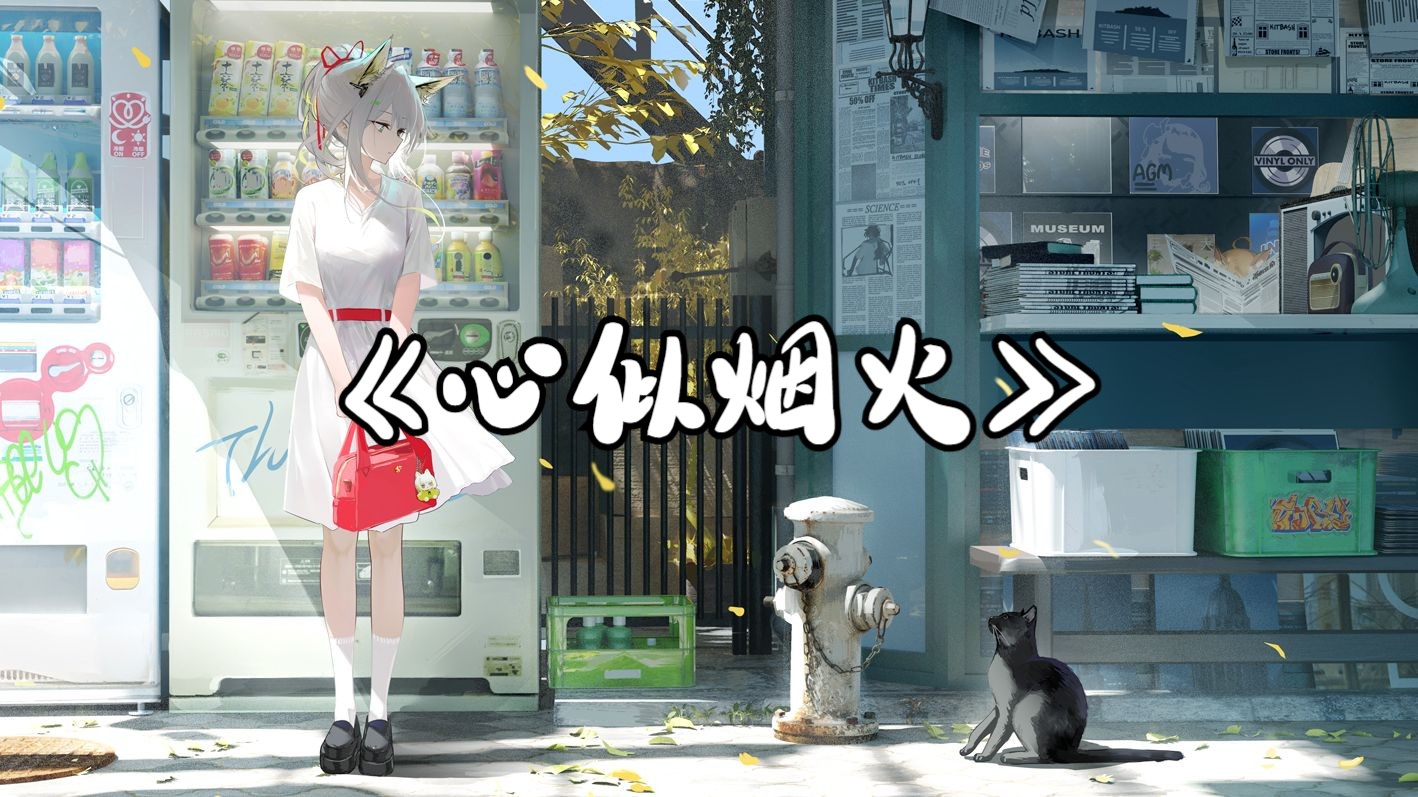 "我们的心像烟火 一朵连结着一朵"|《心似烟火》