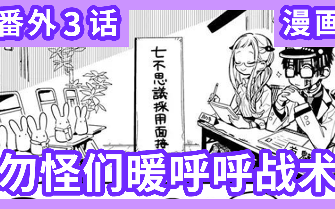 [图]《地缚少年花子君》放课后番外漫画第3话 勿怪们的超舒服暖呼呼战术！