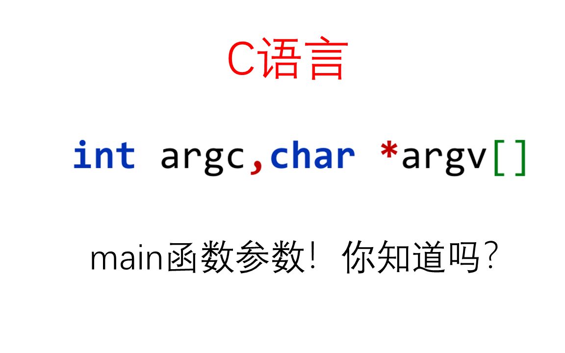 main函数参数!你知道吗?哔哩哔哩bilibili