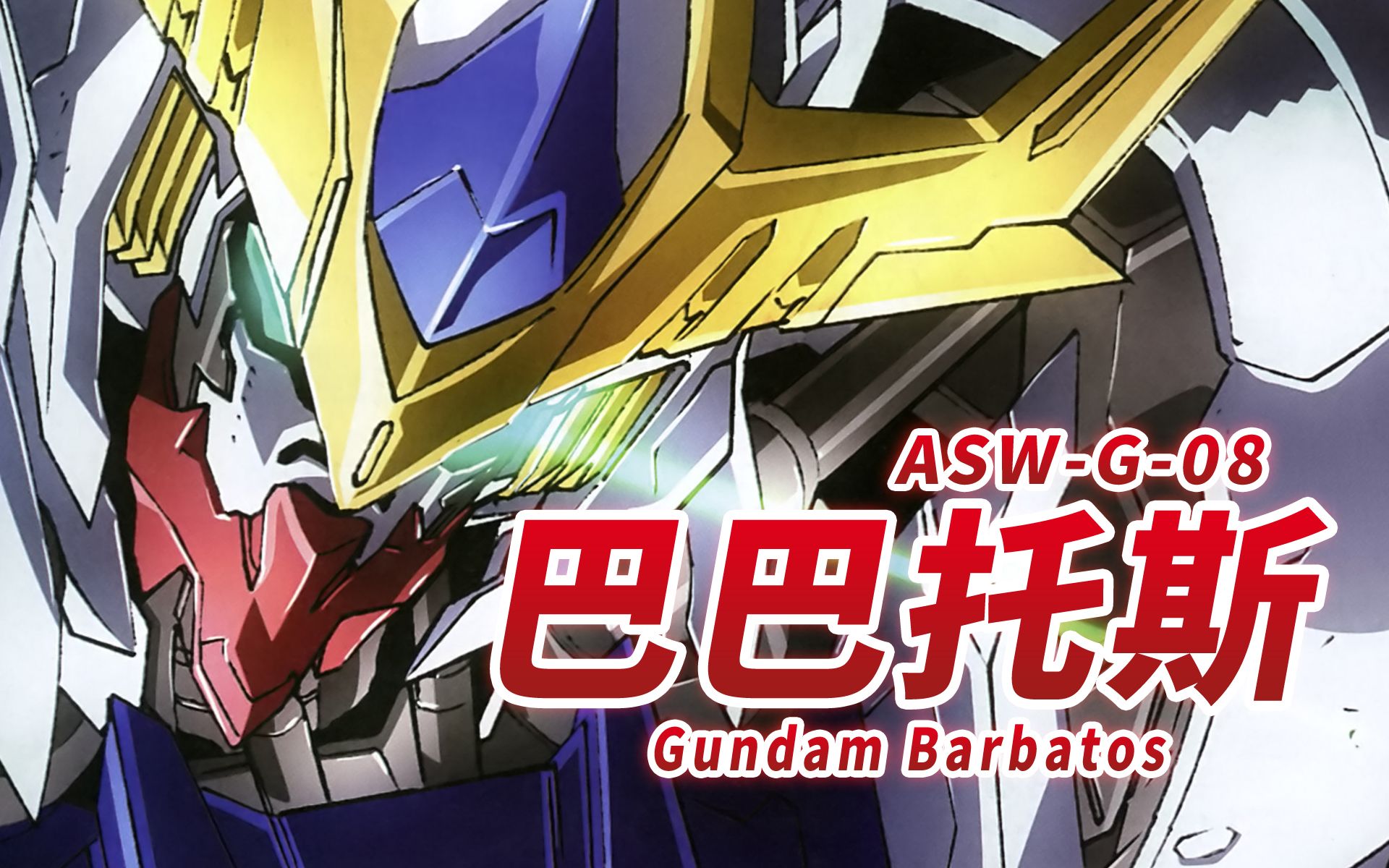 高达99巴巴托斯 -gundam barbatos-"呐,巴巴托斯,你也不想停下来吧"