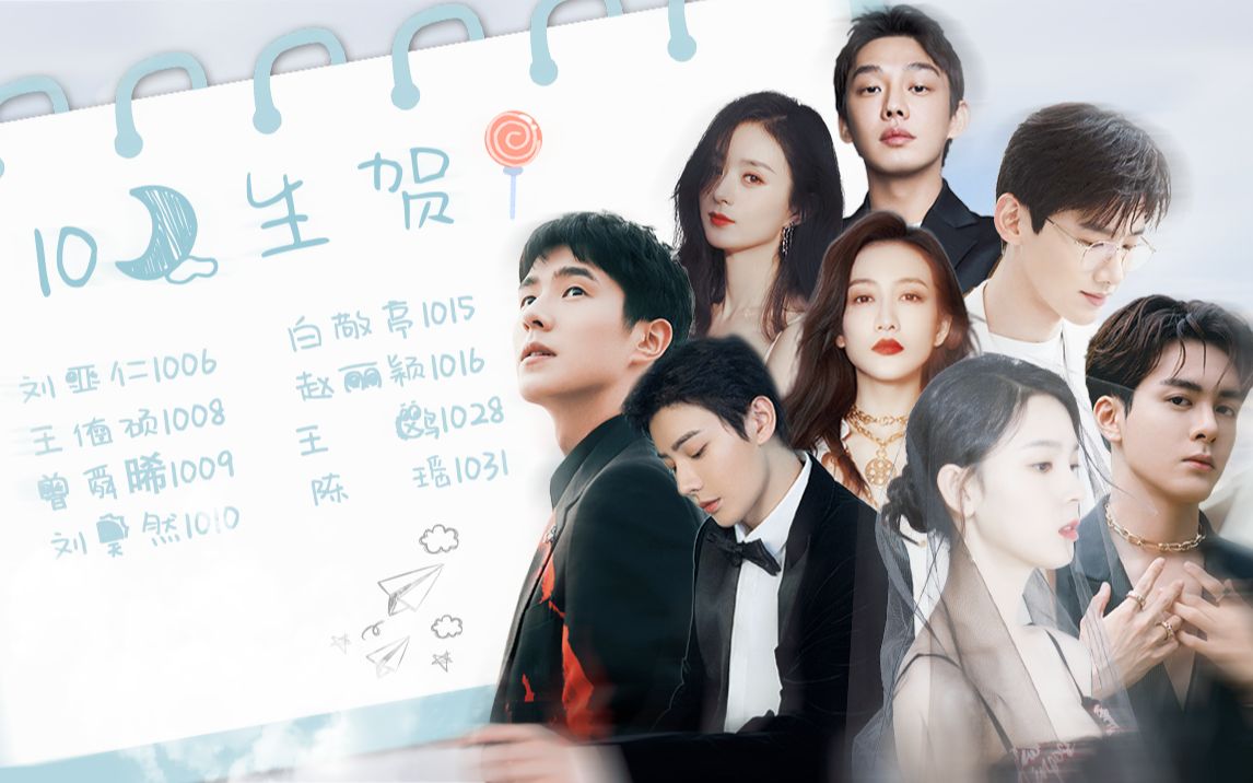 活动作品十月生贺祝各位演员星途璀璨