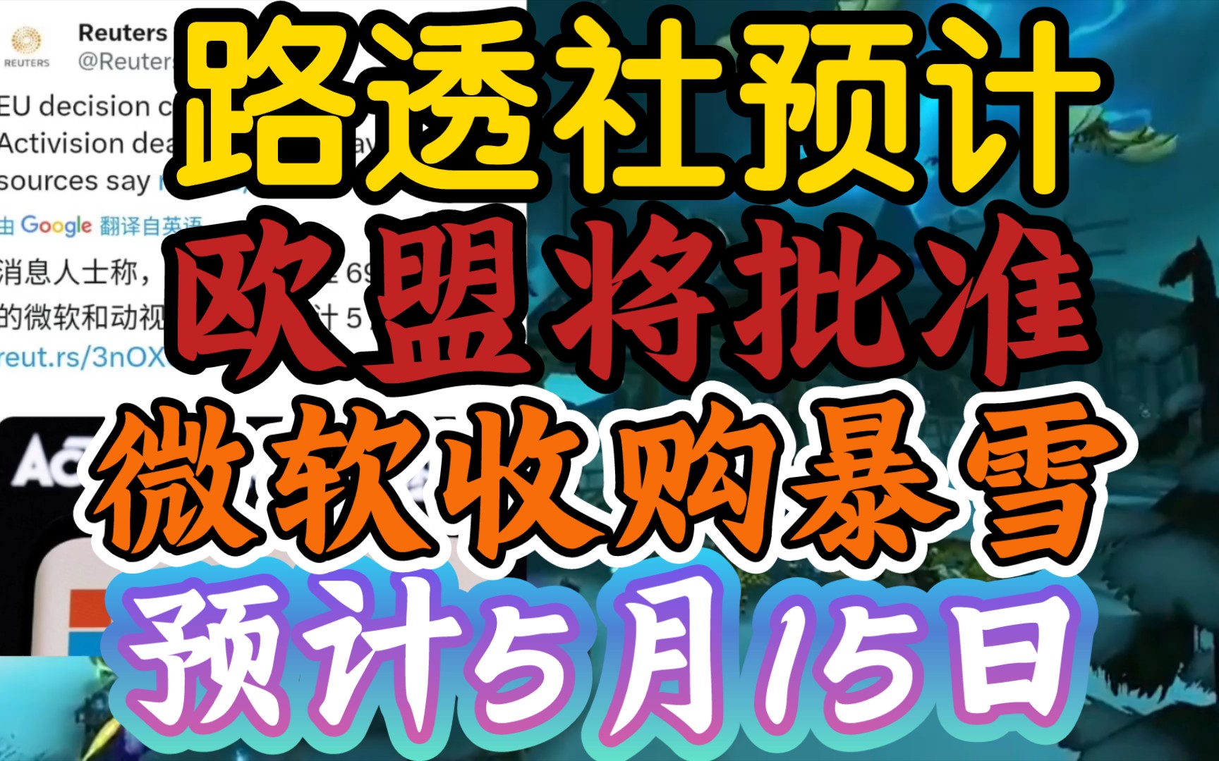 【外媒预测欧盟将于5月15日批准微软收购动视暴雪,别又半场开香槟】《cma否决那天可是提前庆祝了》哔哩哔哩bilibili魔兽世界