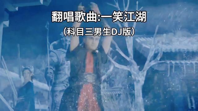 男生版科目三之一笑江湖dj版来了,欢迎大家使用