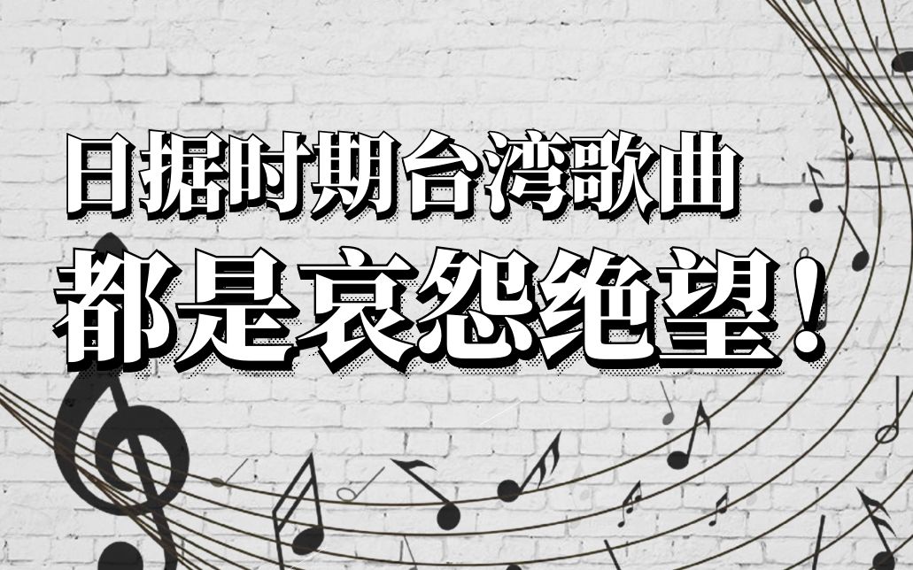 [图]黄智贤：日据时代的台湾歌曲都是哀怨绝望