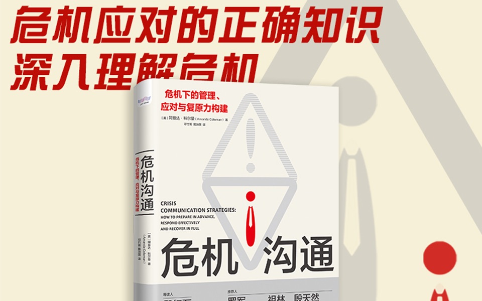 [图]一线危机沟通专家亲述实践经验，揭示企业艰难境地取胜的秘密。