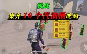 Descargar video: 和平精英：挑战集齐“10个汽油桶”，再捡物资，戏耍塑料兄弟！