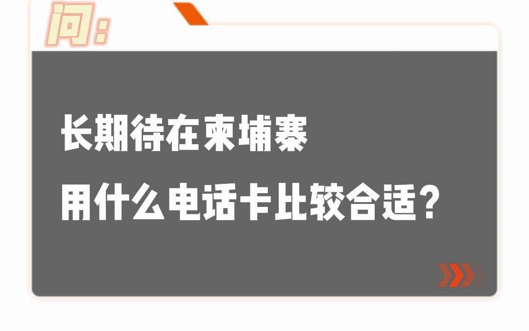 长期待在柬埔寨用什么电话卡比较合适?柬埔寨话费流量充值查询哔哩哔哩bilibili