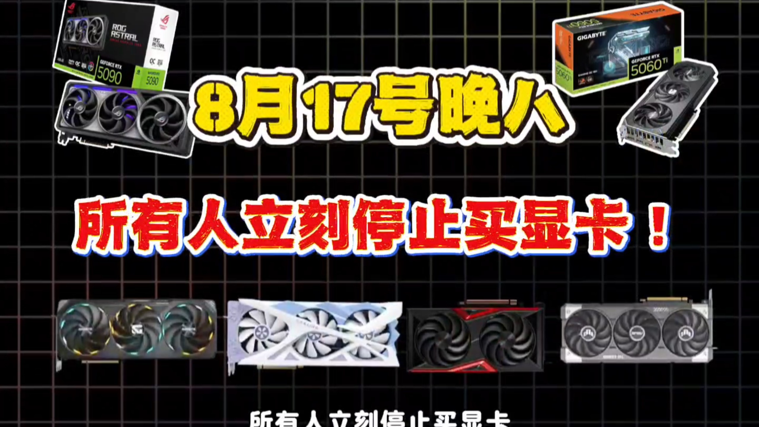 8月17号晚八，所有人立刻停止买显卡！