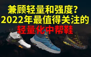 Download Video: 兼顾轻量和强度？2022年最值得关注的轻量化中帮鞋