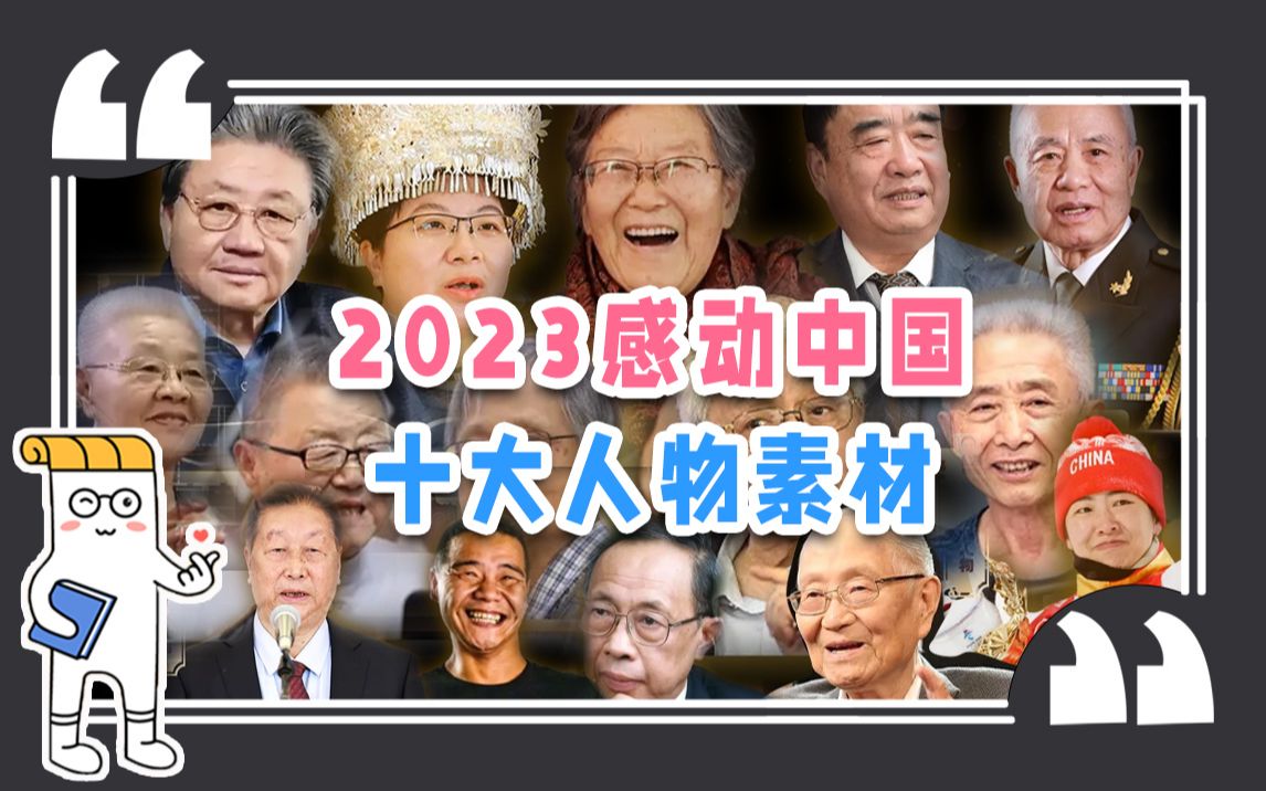 [图]作文素材天花板！2023感动中国十大人物合集【纸条素材】