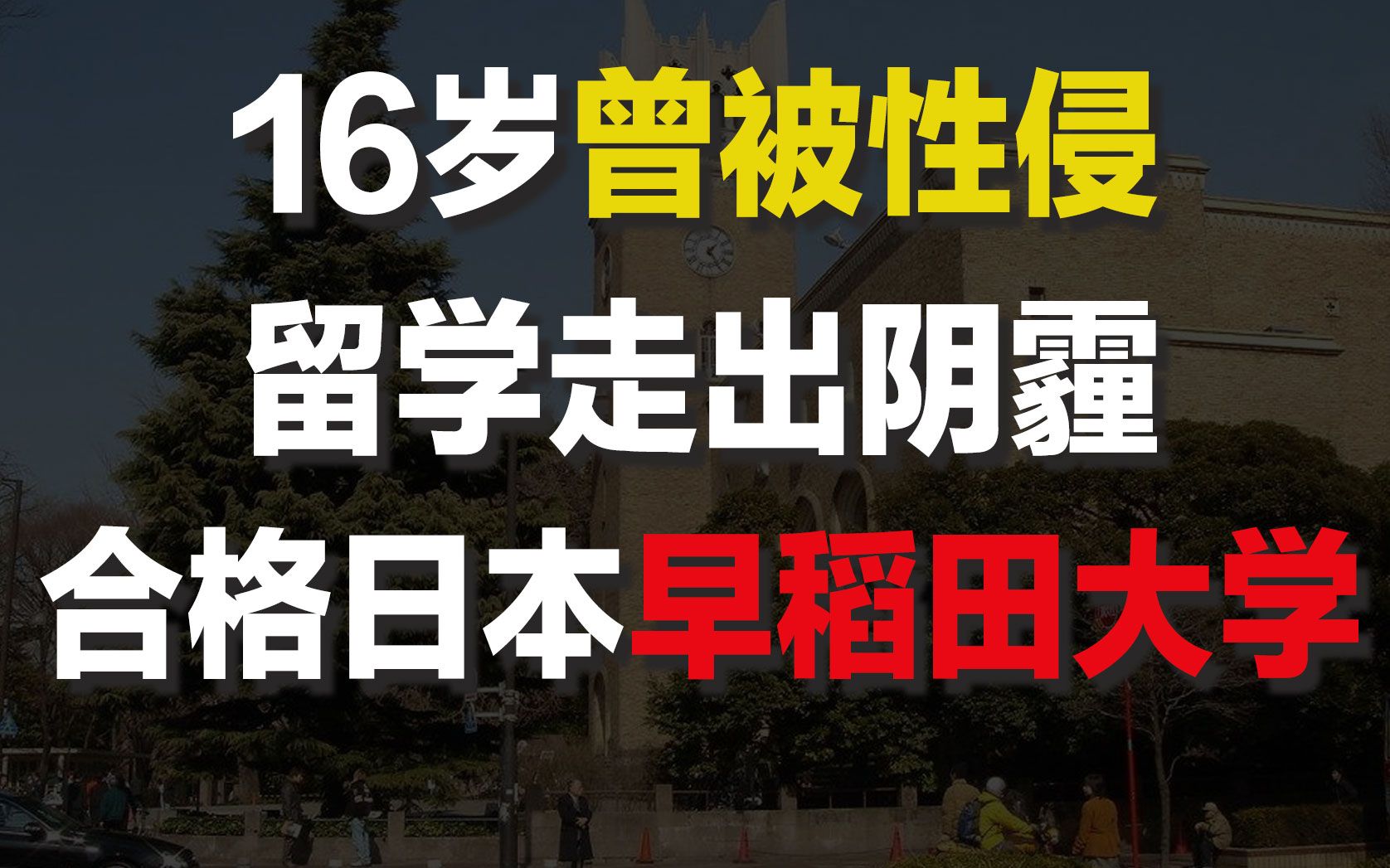 【16岁曾被性侵】不幸的我,却幸运的合格日本早稻田大学 | 日本留学经历分享哔哩哔哩bilibili